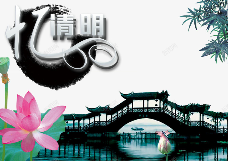 忆清明中国风水墨画psd免抠素材_新图网 https://ixintu.com 中国风 忆清明 水墨画 荷花