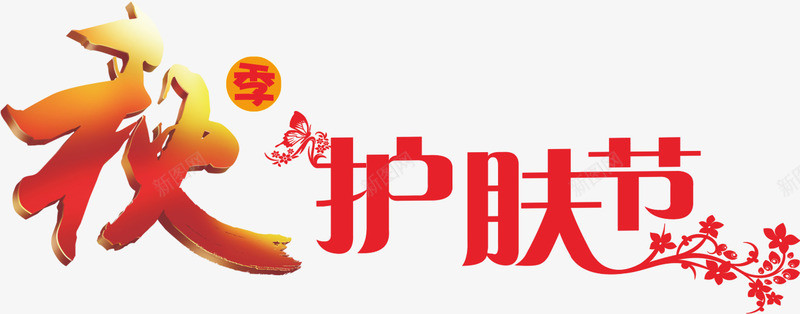 秋季护肤节png免抠素材_新图网 https://ixintu.com PNG元素 保养 免费下载 秋天 立体字 艺术字