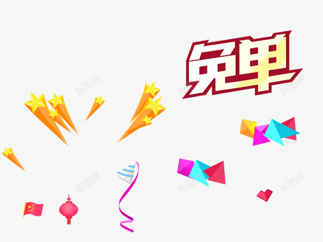 免单促销海报png免抠素材_新图网 https://ixintu.com png图片素材 丝带 免单 免费png 星星 灯笼