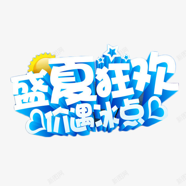 盛夏狂欢价遇冰点png免抠素材_新图网 https://ixintu.com 价遇冰点 盛夏狂欢 立体字 艺术字 蓝色