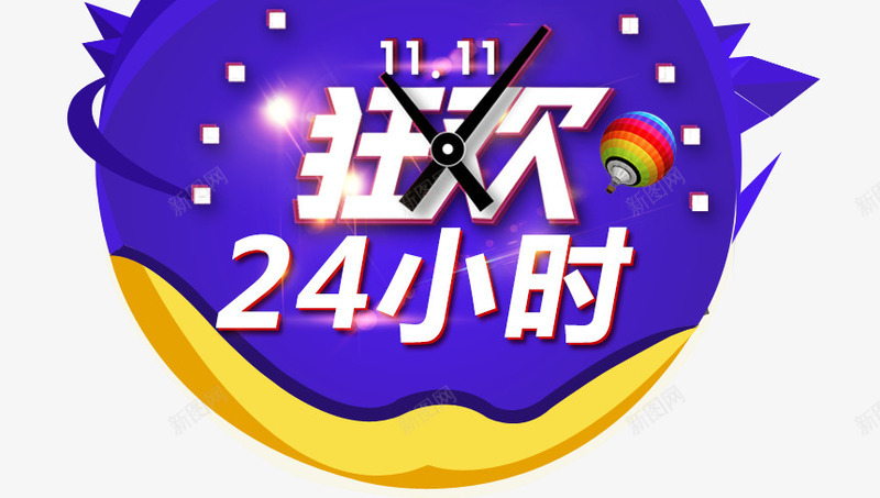 11狂欢24小时png免抠素材_新图网 https://ixintu.com 促销活动 十一促销 双11 双十一 天猫双十一 时间 淘宝双十一 蓝色 钟表 黄色
