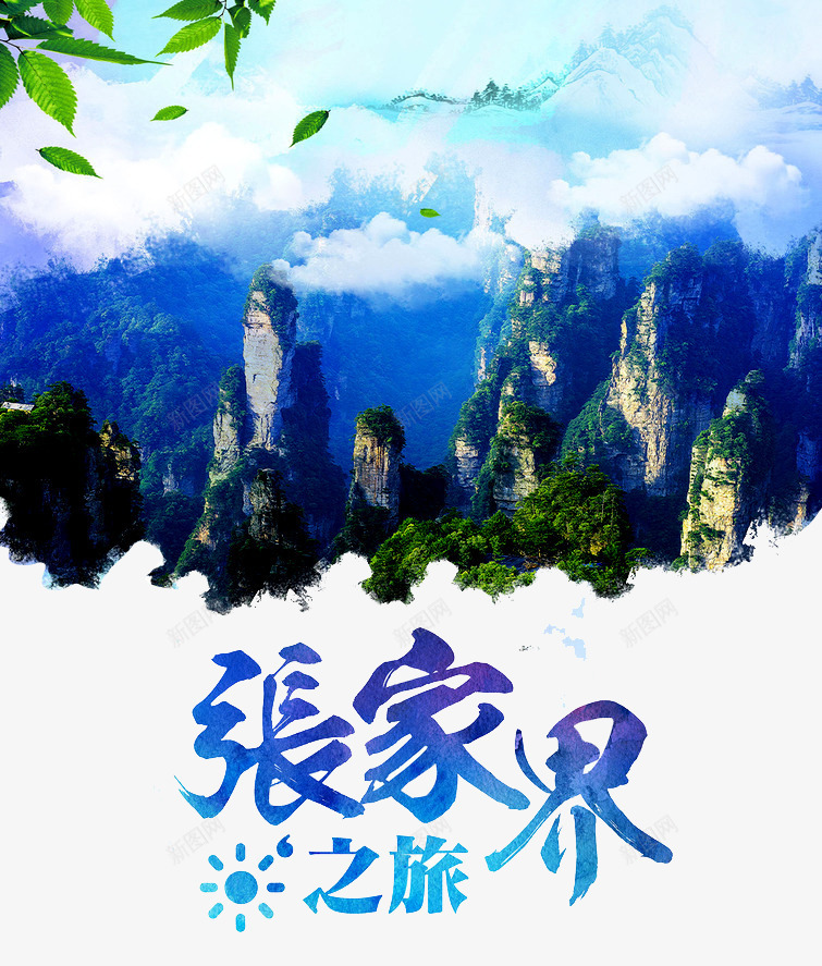 张家界旅游png免抠素材_新图网 https://ixintu.com 山峰 张家界 张家界风景 湖南印象 湖南张家界 湖南旅游 风景