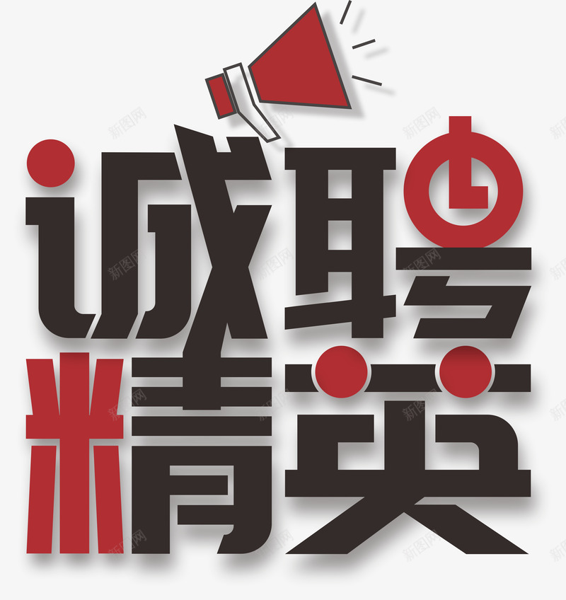 诚聘精英cdr免抠素材_新图网 https://ixintu.com 人才招聘 企业招聘 商店招聘 夜场招聘 招聘传单 招聘素材 精英 艺术元素 艺术字 诚聘 诚聘精英