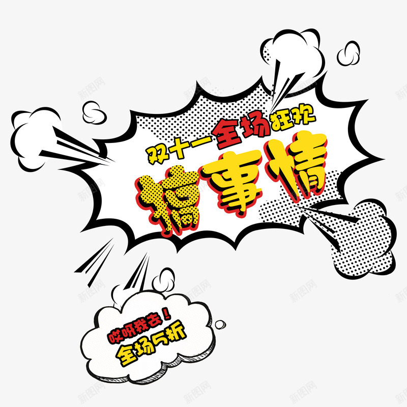 双十一全场狂欢搞事情png免抠素材_新图网 https://ixintu.com 5折 事情 全场 全场5折 双十 狂欢
