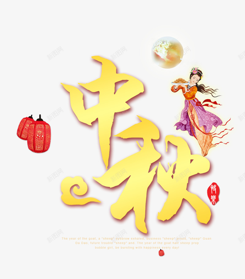 中秋psd免抠素材_新图网 https://ixintu.com 中秋 嫦娥奔月 灯笼