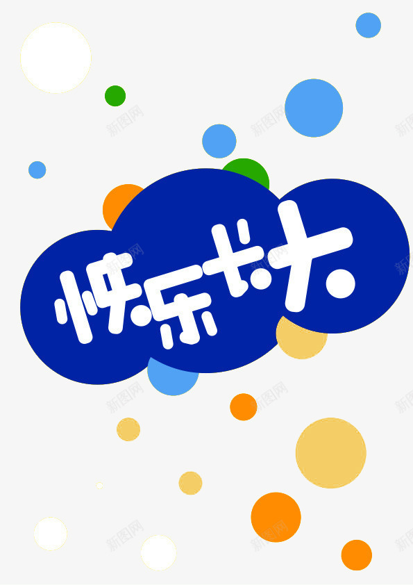 快乐长大png免抠素材_新图网 https://ixintu.com 圆圈 多彩 文字装饰背景 紫色