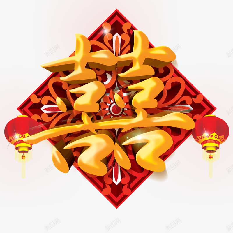 双喜临门png免抠素材_新图网 https://ixintu.com 喜气洋洋 囍艺术字 红色灯笼 红色花纹 黄色字体