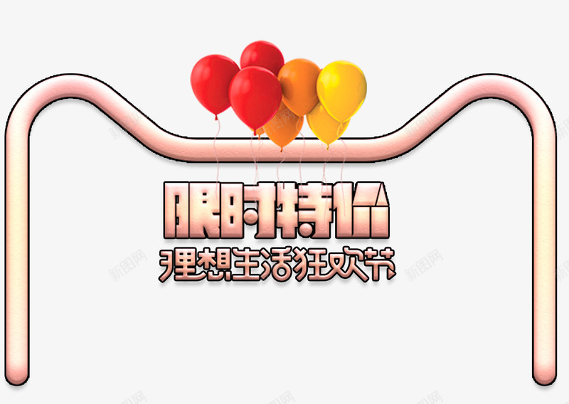618限时特价促销标签png免抠素材_新图网 https://ixintu.com 618 促销标签 理想生活狂欢节 限时特价