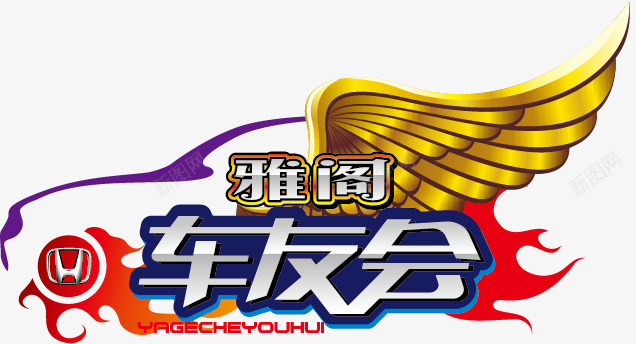 车友会图标png_新图网 https://ixintu.com 俱乐部 图标标志 本田雅阁 汽车 翅膀 车友会