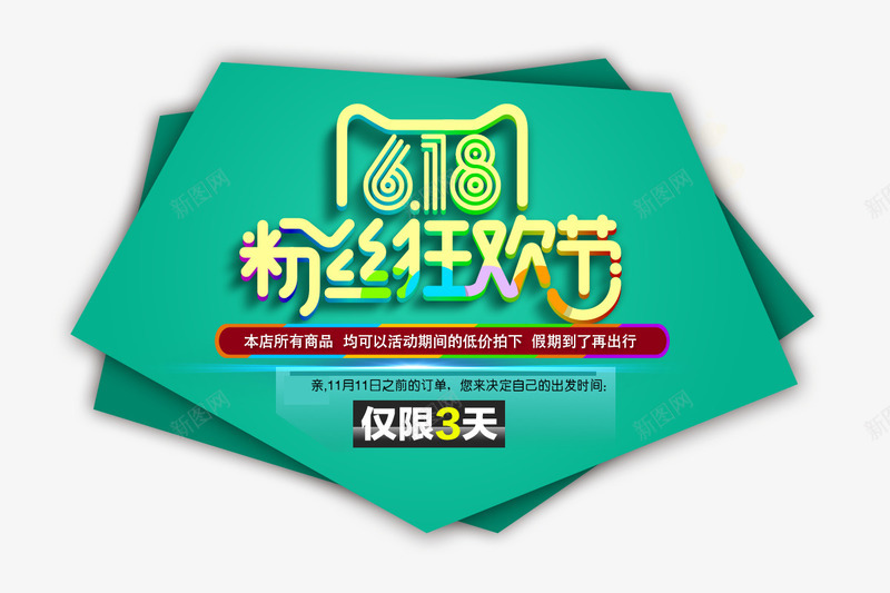 618年中特惠png免抠素材_新图网 https://ixintu.com 618 年中特惠 粉丝狂欢会