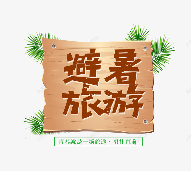 避暑旅游海报主题psd免抠素材_新图网 https://ixintu.com 主题 出行 夏季 旅游 树叶 海报 海滩 避暑