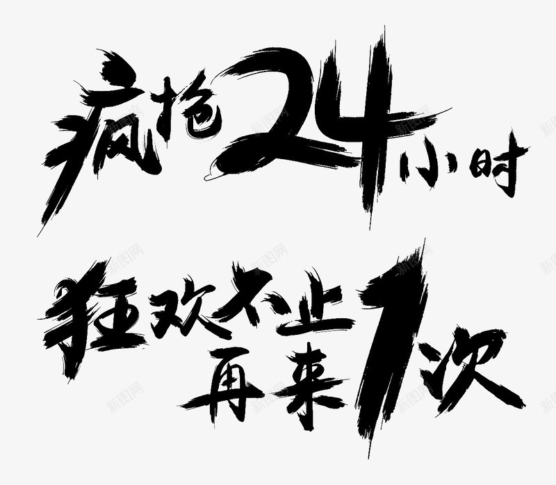 疯抢24小时狂欢艺术字png免抠素材_新图网 https://ixintu.com 淘宝天猫海报 狂欢不止再来1次 电商艺术字