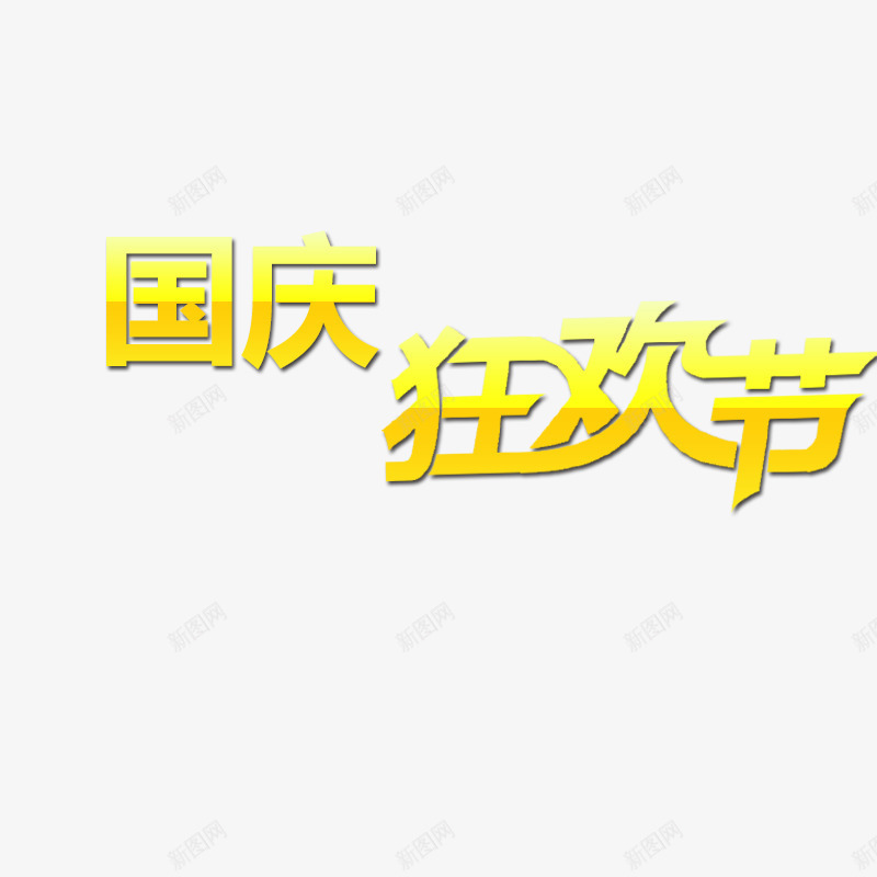 国庆png免抠素材_新图网 https://ixintu.com 国庆 国庆字体 狂欢节