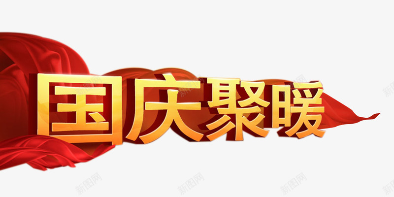 国庆聚暖艺术字png免抠素材_新图网 https://ixintu.com 丝绸 十一国庆节 国庆 国庆聚暖艺术字 节日元素 飘带