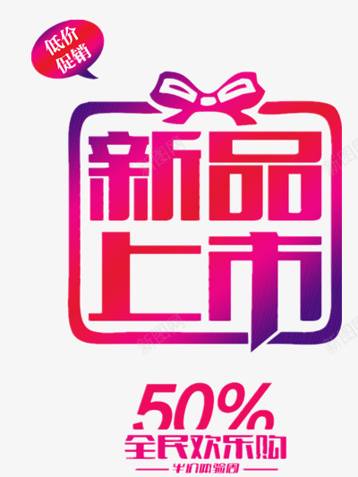 新品上市低价促销png免抠素材_新图网 https://ixintu.com 上新 上新优惠 五折优惠 低价 促销 双十一 新款 紫红色渐变 购物狂欢节