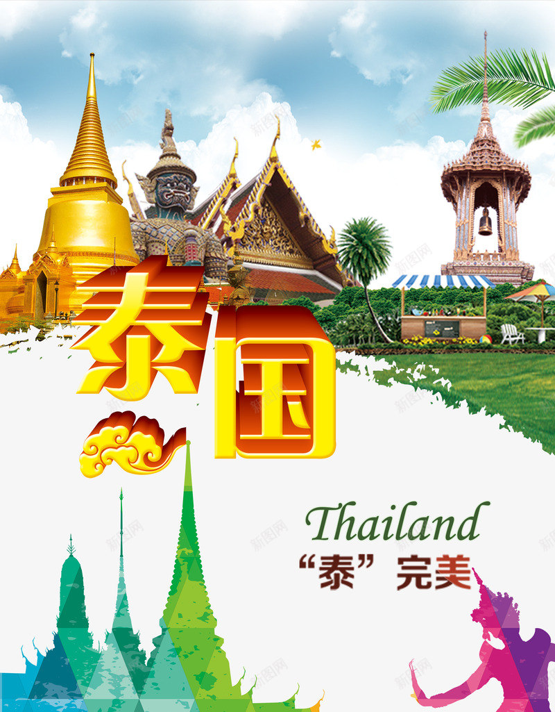 泰国旅游宣传海报png_新图网 https://ixintu.com 地标 大皇宫 建筑 旅游 旅游广告 旅行 泰国 泰国建筑 泰国旅游 泰国旅游宣传海报 泰国游 泰国风光 泰国风景