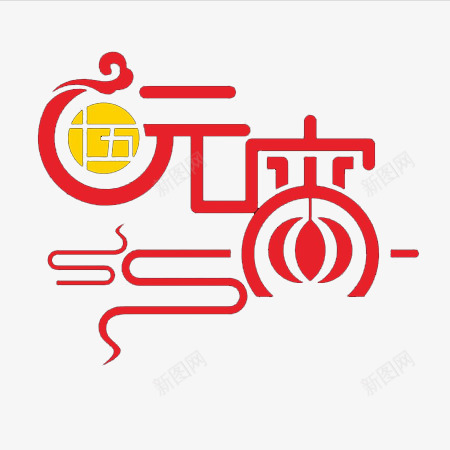 元宵正月十五字体png免抠素材_新图网 https://ixintu.com 元宵 元宵节 正月十五 灯笼