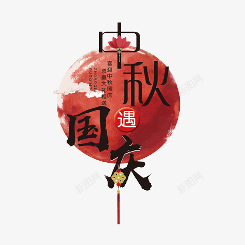 中秋国庆png免抠素材_新图网 https://ixintu.com 中国风 中秋节 中秋遇国庆 灯笼 红色 设计字体