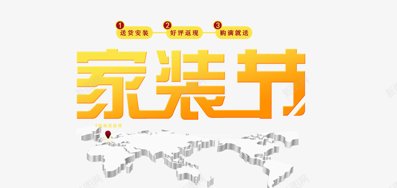 天猫家装节png免抠素材_新图网 https://ixintu.com 免抠素材 免费下载 家装狂欢节 家装节 家装节海报 艺术字淘宝海报 金色