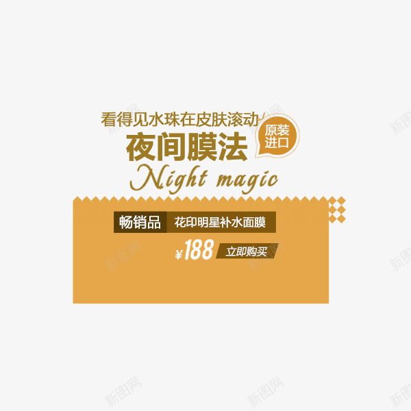电商面膜文案png免抠素材_新图网 https://ixintu.com 夜间膜法 天猫 护肤品 文案排版 淘宝 电商 面膜