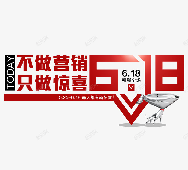 618促销png免抠素材_新图网 https://ixintu.com 618 618促销 618大促 618抢购 618活动 618购物 京东618 优惠 促销 活动 红色 网购 购物大趴 购物狂欢节