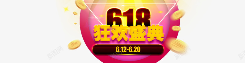 618狂欢盛典png免抠素材_新图网 https://ixintu.com 618 618促销 618大促 618抢购 618活动 618购物 京东618 京东淘宝首页 促销 国美618 淘宝618 盛典 网购 苏宁618 购物大趴 购物狂欢节