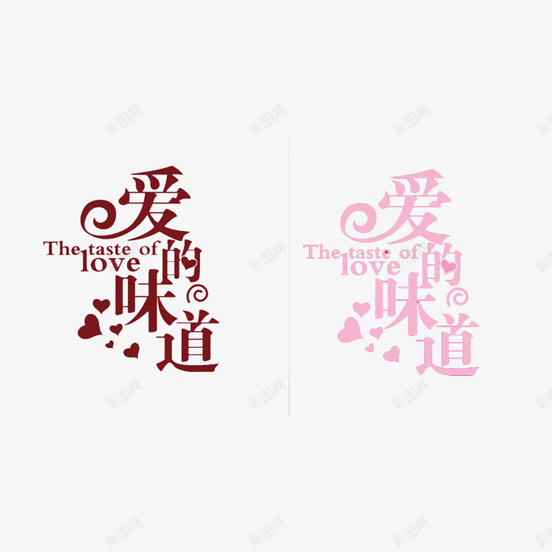 爱的味道字体png免抠素材_新图网 https://ixintu.com 七夕 卡片 字体变形 节日 节日素材 餐饮