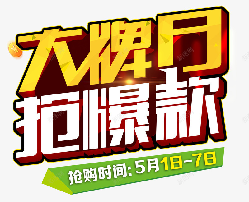 大牌日抢爆款png免抠素材_新图网 https://ixintu.com 主题 优惠 会员日 低价狂欢 促销 创意 名牌 天猫超级品牌日 打折抢购 折扣 抢爆款 抢购 文字设计 文字设计模板 时尚 活动 炫酷 简约 艺术字 超级品牌日 超级大牌日