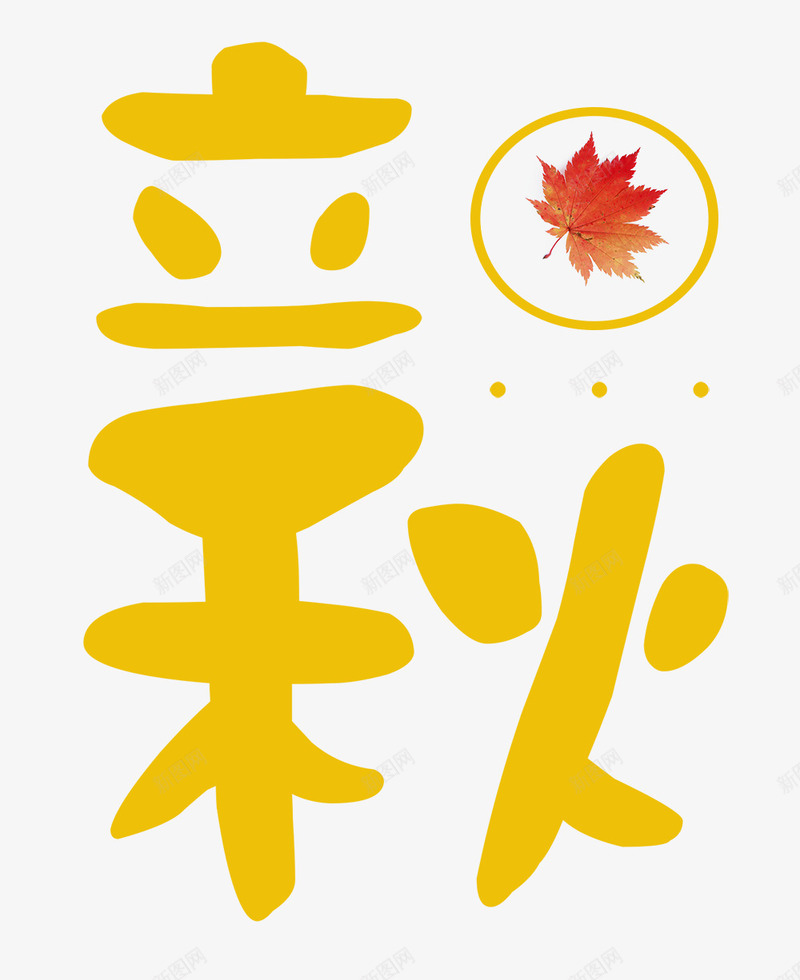 二十四节气立秋png免抠素材_新图网 https://ixintu.com 中国特色 二十四节气 季节 收获季节 秋天 立秋 落叶 金秋 金色
