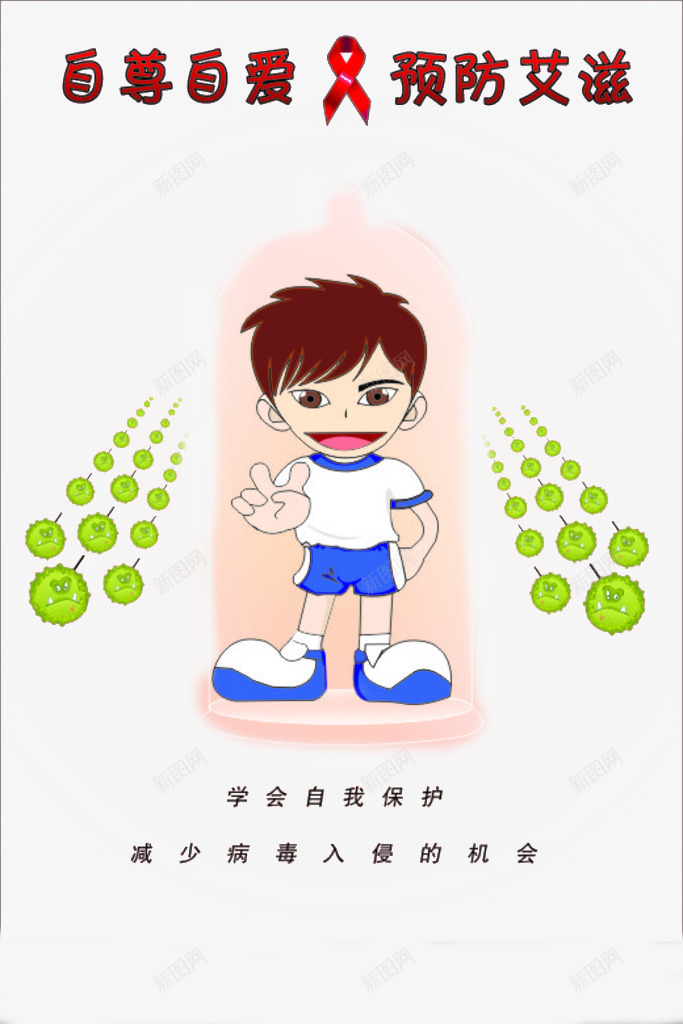 洁身自爱png免抠素材_新图网 https://ixintu.com 健康 卡通 艾滋 预防艾滋免费PNG下载