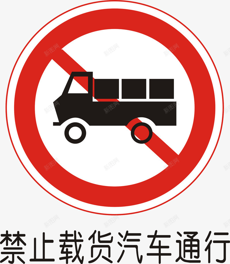 禁止载货汽车通行矢量图图标ai_新图网 https://ixintu.com 交通矢量图标 交通矢量图标矢量图 公共标识标记 尽量标志 指示标志 道路交通标线 道路禁令标志 矢量图