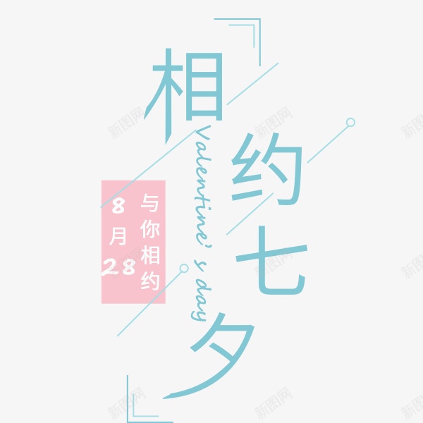 相约七夕文案png免抠素材_新图网 https://ixintu.com 七夕节 唯美 小清新 文案 文艺 相约七夕 艺术字 蓝色