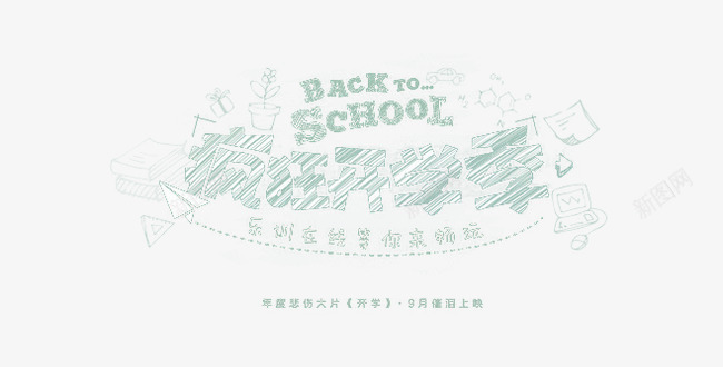 疯狂开学季png免抠素材_新图网 https://ixintu.com 创意字体 开学季素材 条纹线 黑白字体