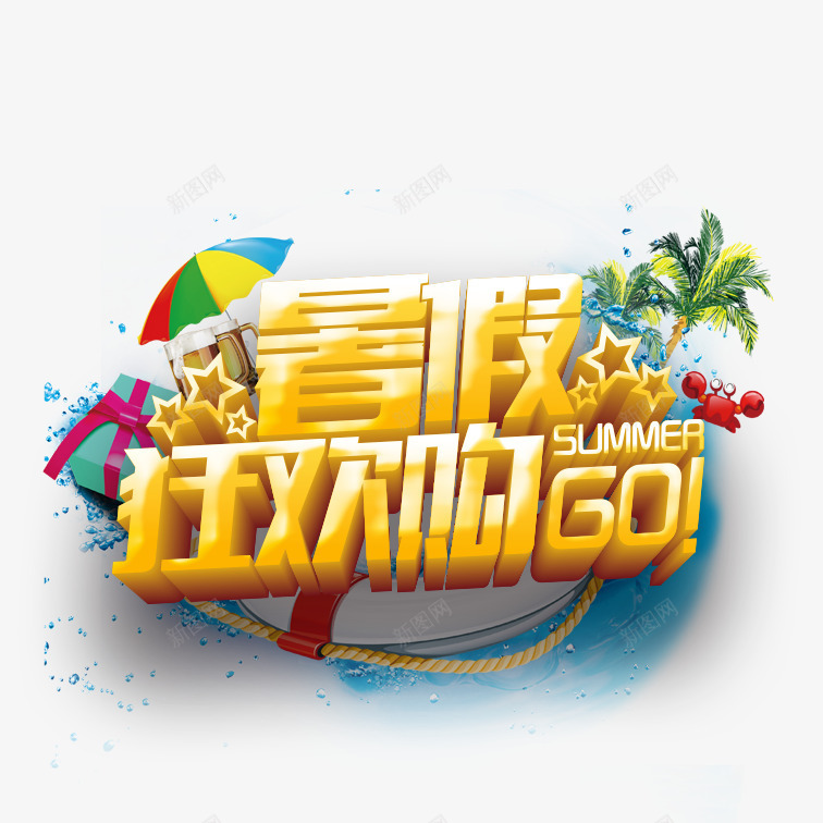 暑假狂欢购立体字png免抠素材_新图网 https://ixintu.com 夏季购物 暑假狂欢购 暑假狂欢购立体字 暑期购物素材