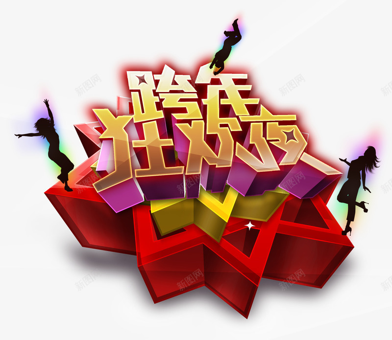 跨年狂欢夜png免抠素材_新图网 https://ixintu.com 新年 春节 狂欢夜 艺术字 跨年