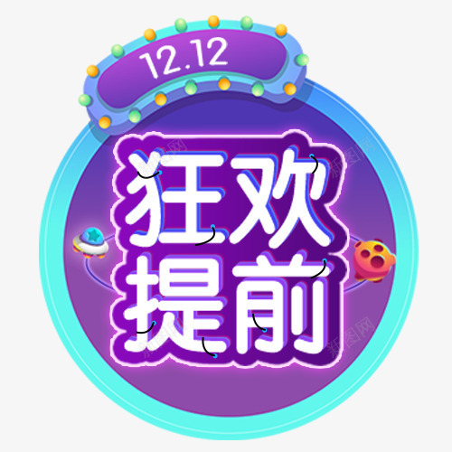 狂欢提前png免抠素材_新图网 https://ixintu.com 促销活动 双十二 天猫淘宝 网上购物 装饰字体 装饰标签