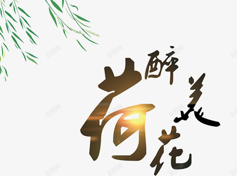 醉美荷花png免抠素材_新图网 https://ixintu.com 光影 柳树枝条 漂浮 艺术字 金色