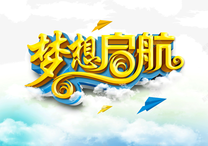 梦想起航字体立体字云天png免抠素材_新图网 https://ixintu.com 云 天空 字体 梦想起航 海报banner字体 立体字