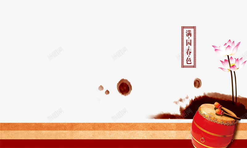 地产元素锣鼓psd免抠素材_新图网 https://ixintu.com 中国风 传统 地产元素锣鼓 墨迹 广告 打鼓 水墨 荷花