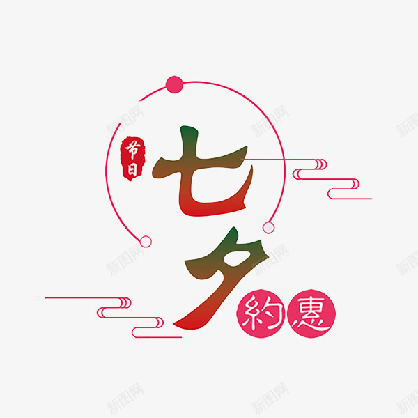 节日七夕png免抠素材_新图网 https://ixintu.com 卡通手绘 字体 汉字 艺术字 节日气息 装饰图案