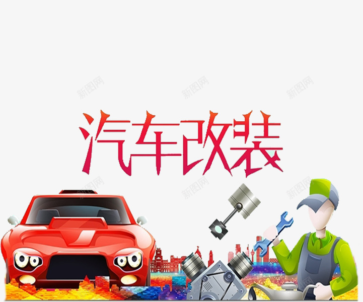 汽车改装png免抠素材_新图网 https://ixintu.com 工人 工具 手绘 汽修 简笔 红色的 艺术字