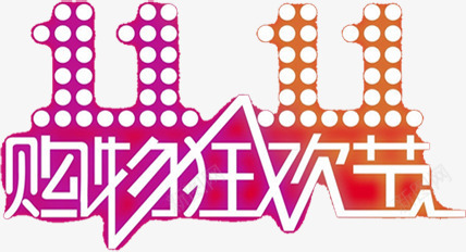 双十一通宵购物狂欢节png免抠素材_新图网 https://ixintu.com 双十 狂欢节 购物 通宵