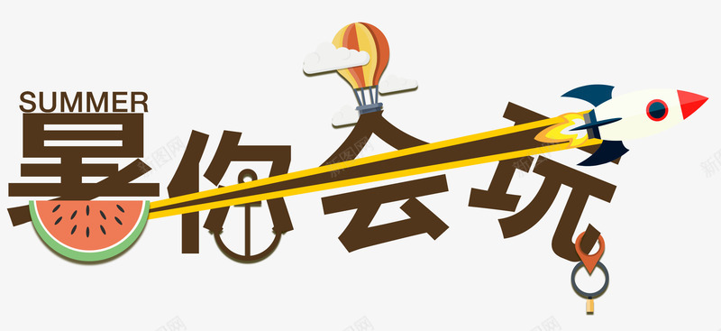 暑你会玩png免抠素材_新图网 https://ixintu.com 假日旅行 夏日旅行 旅游 暑假 暑假游 暑期 游玩 玩耍