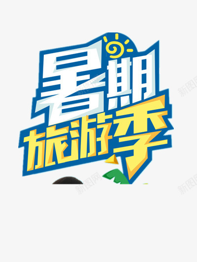 暑期旅游png免抠素材_新图网 https://ixintu.com 假日 太阳 旅游 暑假