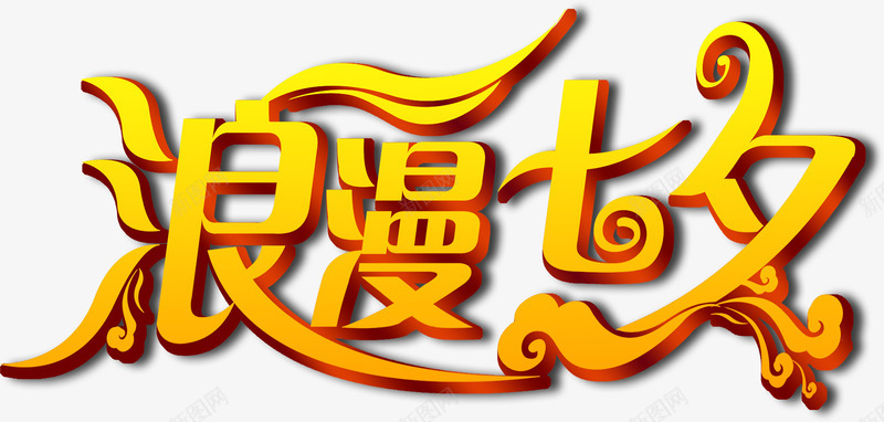 浪漫七夕金色立体艺术字png免抠素材_新图网 https://ixintu.com 七夕 浪漫 立体 艺术字 金色