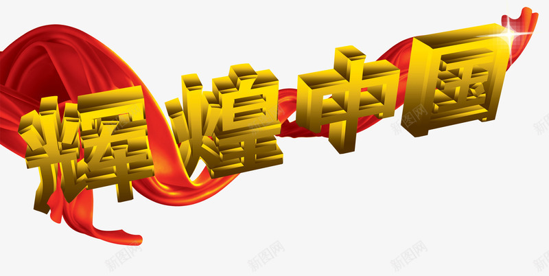 国庆png免抠素材_新图网 https://ixintu.com 丝绸 立体字 辉煌中国