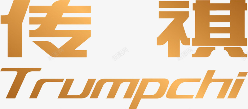 传祺logo商业图标png_新图网 https://ixintu.com 企业商标 传祺logo 免抠 免抠下载 商业设计 汽车车票 汽车销售