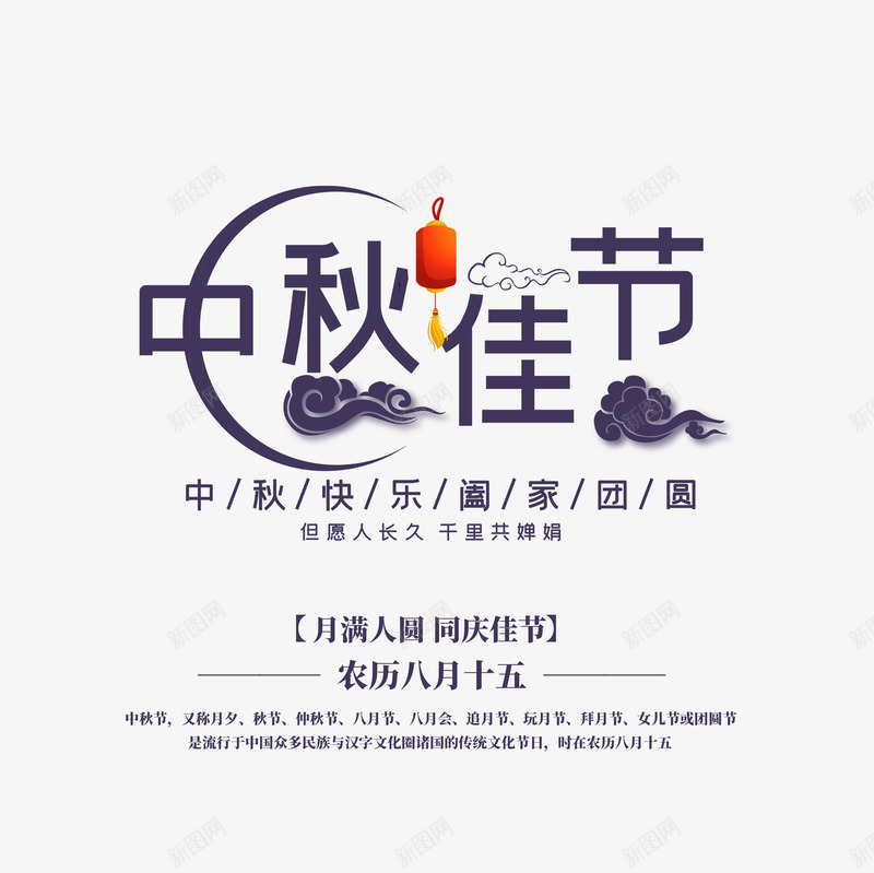 中秋佳节艺术字元素psd免抠素材_新图网 https://ixintu.com 中秋 中秋佳节 云纹 文案排版 灯笼