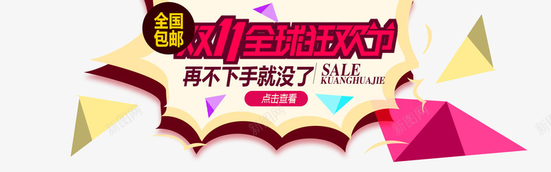 再不下手就没了png免抠素材_新图网 https://ixintu.com 1111 万能的淘宝 促销活动 全国包邮 双11全球狂欢节 双11来了 双11海报 双11首页轮播图 双十一 双十二 备战双11 年中盛典 年终大促 活动促销海报 节日促销海报 购物狂欢节