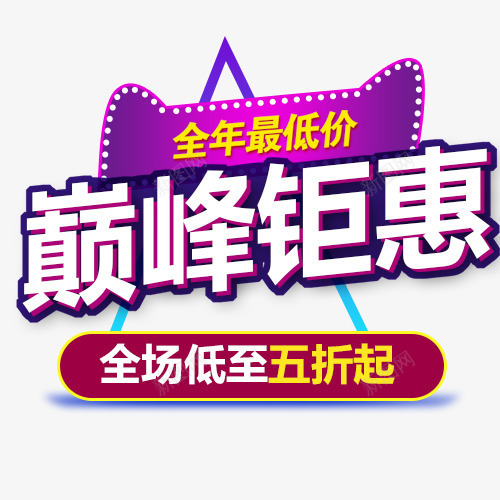 巅峰钜惠png免抠素材_新图网 https://ixintu.com 创意字体 双11 双11大狂欢 双11来了 巅峰钜惠 艺术字